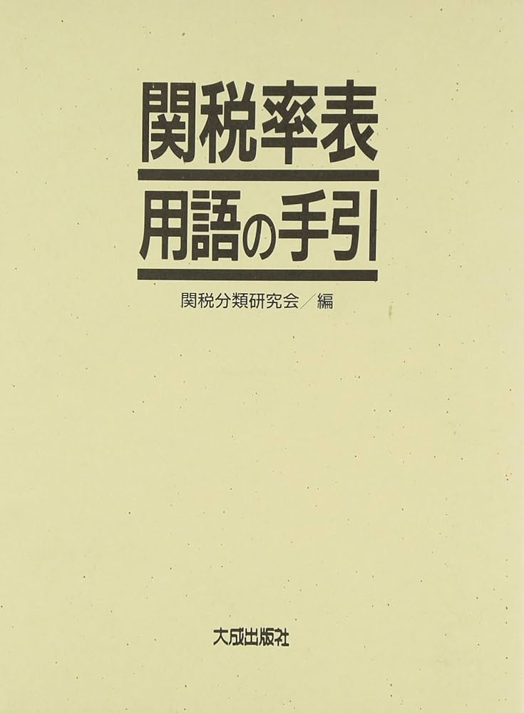 関税率表用語の手引 関税率表用語の手引 | 関税分類研究会 |本 | 通販 | Amazon